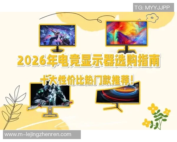 2026电竞新闻提升游戏体验的英雄联盟装备选购及显示器推荐指南